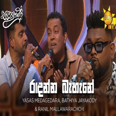 Download Radanna Bahane (Sanuhare) - Yasas Medagedara | Bathiya Jayakody | Ranil Mallawarachchi Mp3 Song for free. Latest Sinhala music available on SriTune.
